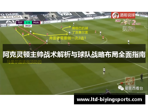 阿克灵顿主帅战术解析与球队战略布局全面指南