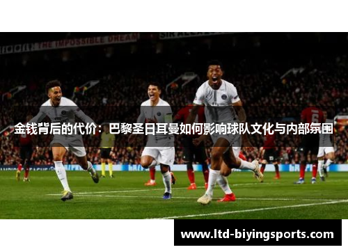 金钱背后的代价：巴黎圣日耳曼如何影响球队文化与内部氛围
