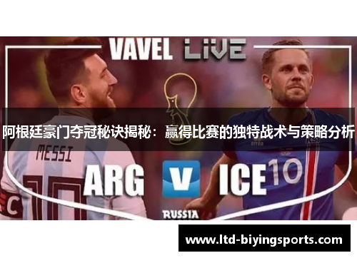阿根廷豪门夺冠秘诀揭秘：赢得比赛的独特战术与策略分析