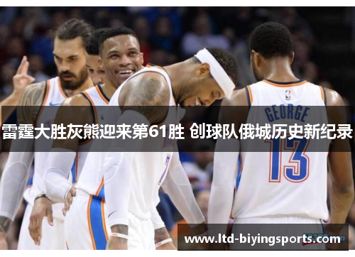 雷霆大胜灰熊迎来第61胜 创球队俄城历史新纪录