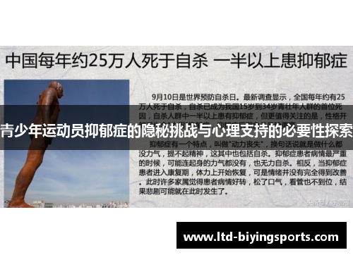 青少年运动员抑郁症的隐秘挑战与心理支持的必要性探索