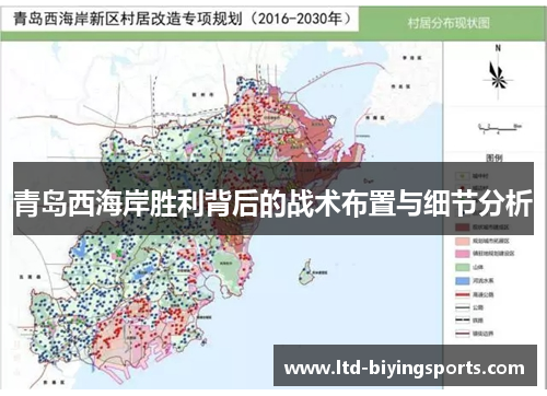 青岛西海岸胜利背后的战术布置与细节分析