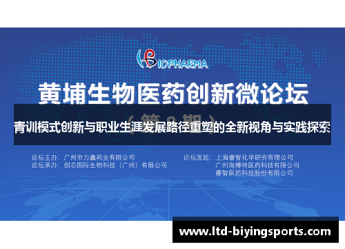 青训模式创新与职业生涯发展路径重塑的全新视角与实践探索
