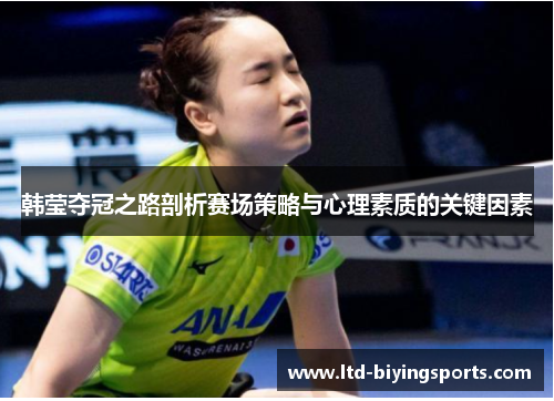 韩莹夺冠之路剖析赛场策略与心理素质的关键因素
