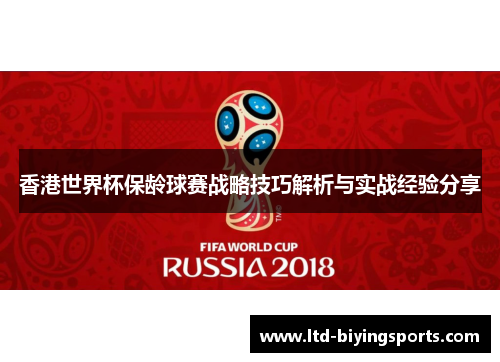 香港世界杯保龄球赛战略技巧解析与实战经验分享