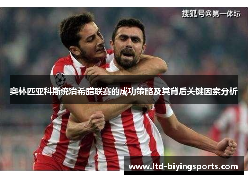 奥林匹亚科斯统治希腊联赛的成功策略及其背后关键因素分析