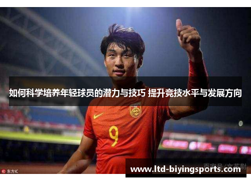 如何科学培养年轻球员的潜力与技巧 提升竞技水平与发展方向