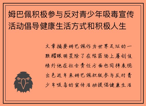 姆巴佩积极参与反对青少年吸毒宣传活动倡导健康生活方式和积极人生